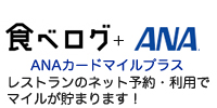 食べANAカードマイルプラス