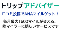 トリップアドバイザーANA